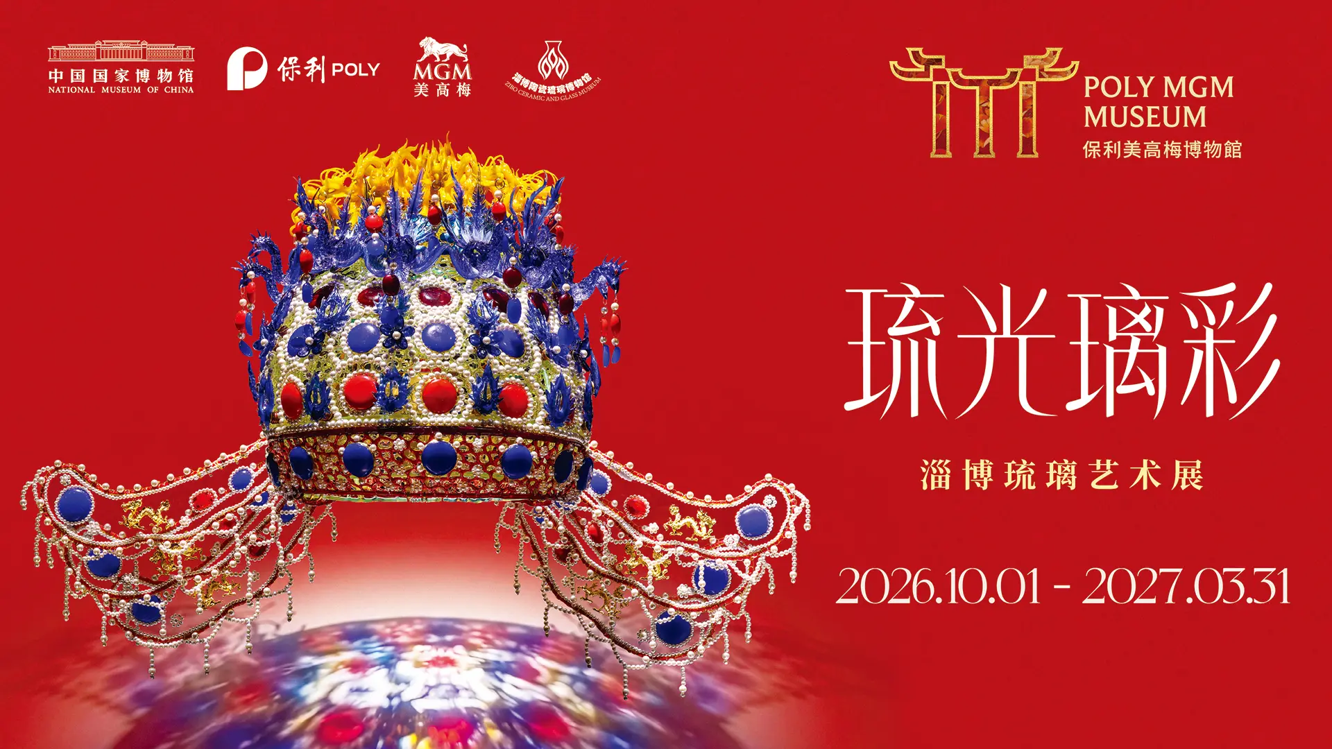 琉光璃彩——淄博琉璃艺术展