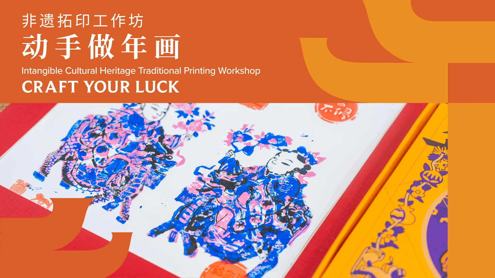 非遗拓印工作坊