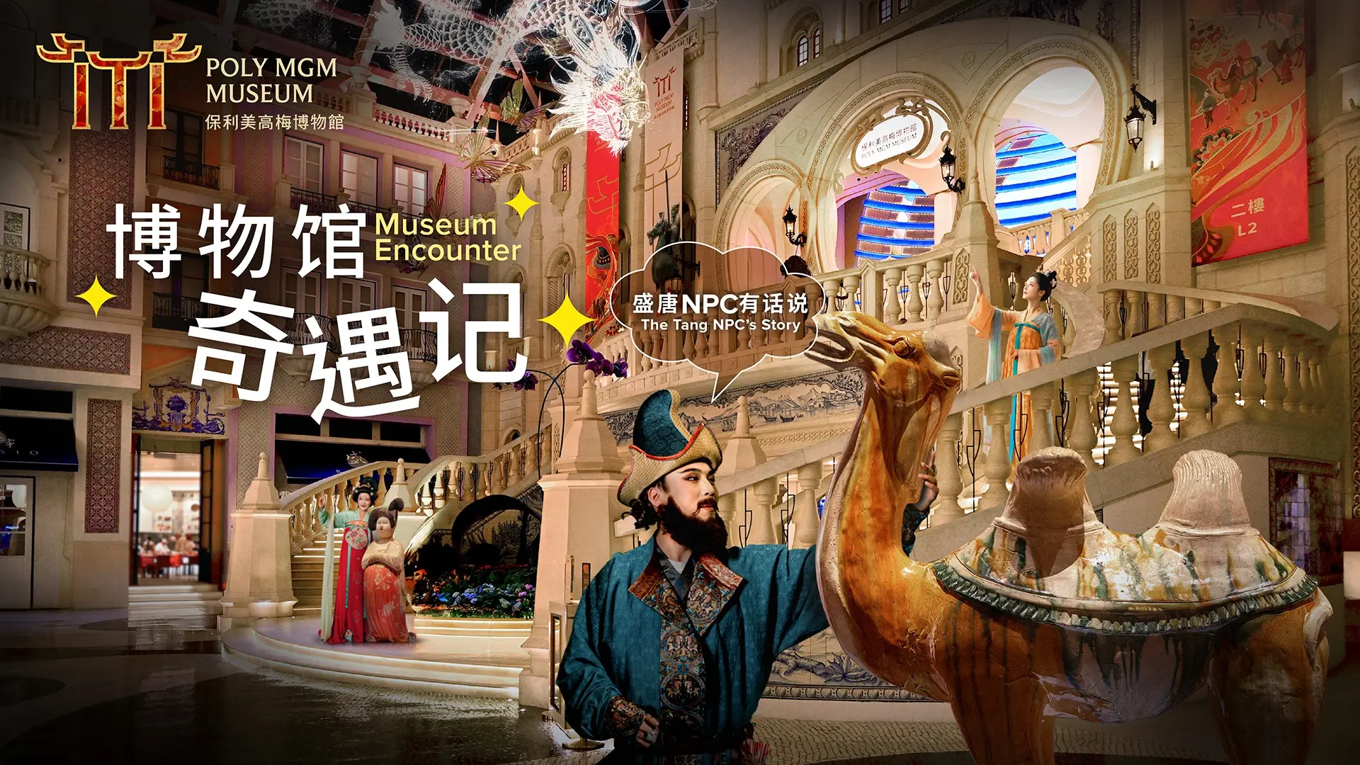 博物馆奇遇记——盛唐有话说